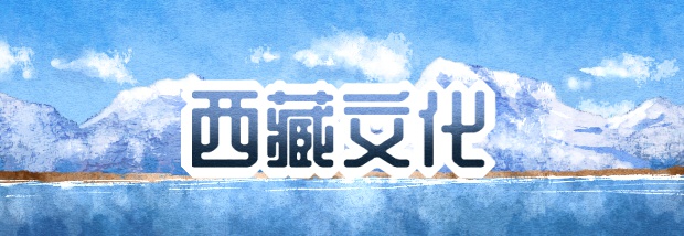 西藏文化