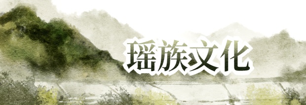 瑶族文化