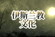 伊斯兰教文化
