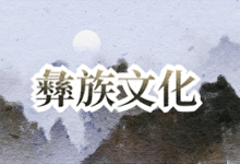 彝族文化