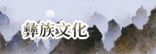 彝族文化