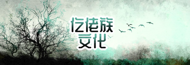 仡佬族文化