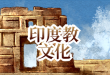 印度教文化