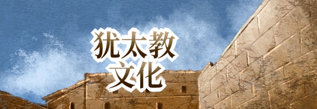 犹太教文化