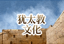 犹太教文化