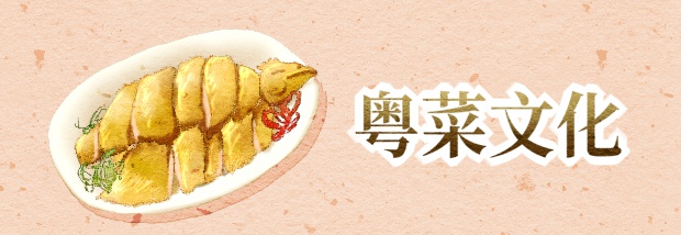 粤菜文化