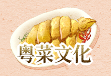 粤菜文化