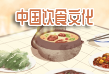 中国饮食文化