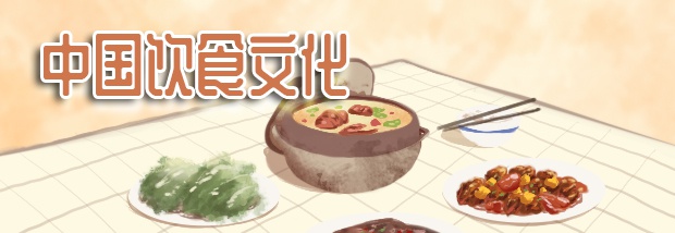 中国饮食文化
