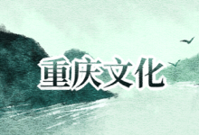 重庆文化