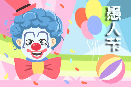 愚人节是几月几日 2020年愚人节是哪一天