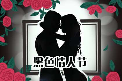 黑色情人节祝福语 表白祝福