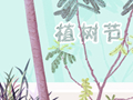 中国的植树节是哪一天 2020植树节是几月几日星期几