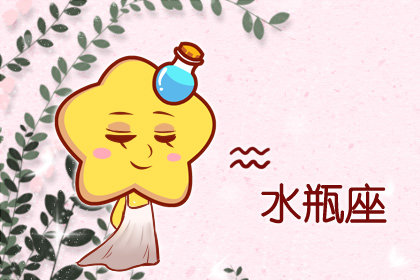 水瓶不爱你的10种表现 反感你的细节