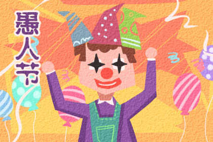 2020年4月1日是愚人节吗 每年4月1日是愚人节吗