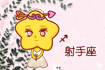 上升射手男喜欢的女生 需要有什么特点