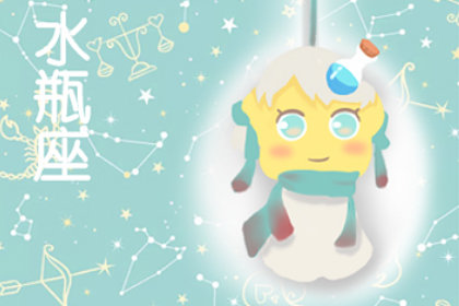 各个星座眼里的水瓶座 对水瓶座的看法
