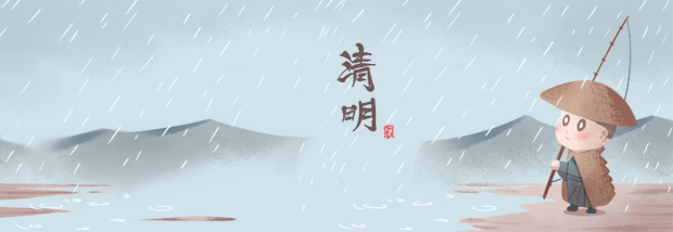 清明