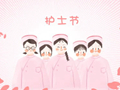2020护士节的问候语 白衣天使祝福语大全
