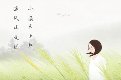 2020小满节气的经典祝福短信 温馨小满祝福