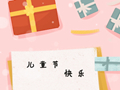 六一儿童节是中国的传统节日吗 祝福短句