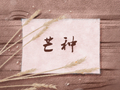 芒种吃什么蔬菜 适合哪些蔬菜