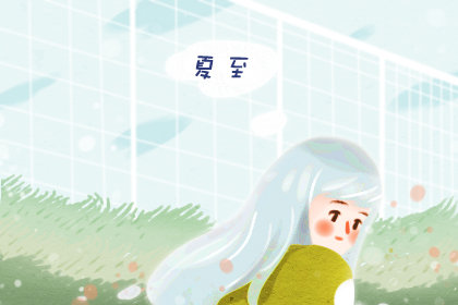 夏至风俗活动 传统习俗