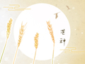 芒种养生祝福语 季节的祝福短信