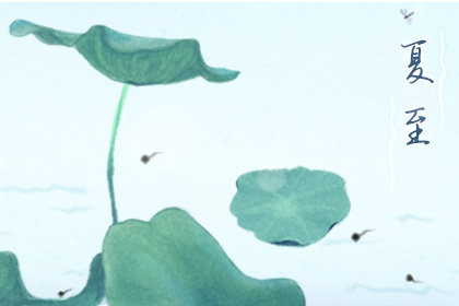 2020夏至节气是第几个节气 有什么讲究禁忌