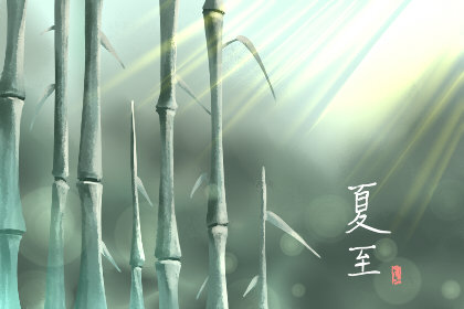 2020夏至简短经典祝福语 朋友圈说说句子