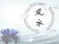 高层住宅风水学讲究和禁忌