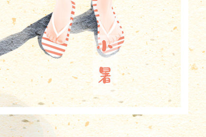2020小暑是什么意思呢 有哪些禁忌