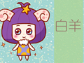 2020白羊座的情劫是什么星座 躲不掉