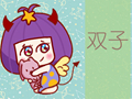 2020双子座的情劫是什么星座 躲不掉