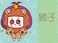 2020狮子座的情劫是什么星座 躲不掉