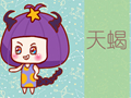 2020天蝎座的情劫是什么星座 躲不掉