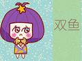 2020双鱼座的情劫是什么星座 躲不掉