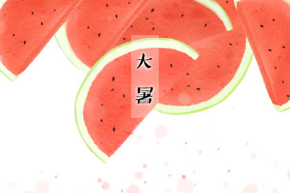 2020大暑是几月几日 具体时间