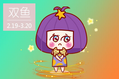 靠爱情获取生存资源的星座女