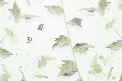 2020夏至简短祝福 问候寄语