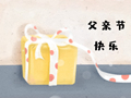 父亲节送什么祝福语 对父亲说的话