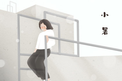 2020小暑过后是什么节气 谚语