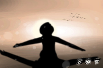 今年父亲节是哪一天 几月几日2020