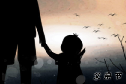 今年父亲节是哪一天 几月几日2020