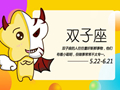 第一星运 2020年双子座7月运势