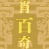 肖百奇