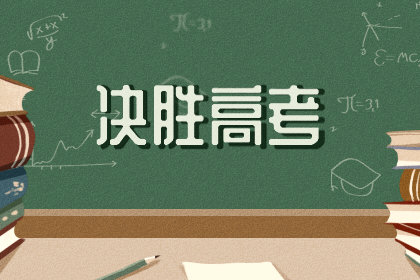 高三毕业寄语简短 唯美句子