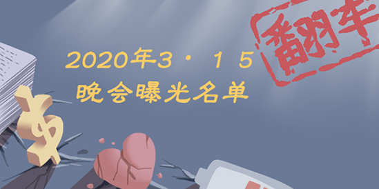 2020年315晚会直播 曝光名单完整版 消费维权年主题2020
