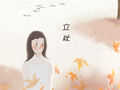 立秋天气有什么变化 禁忌