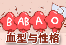 血型与性格